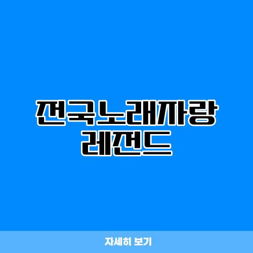 전국노래자랑 레전드