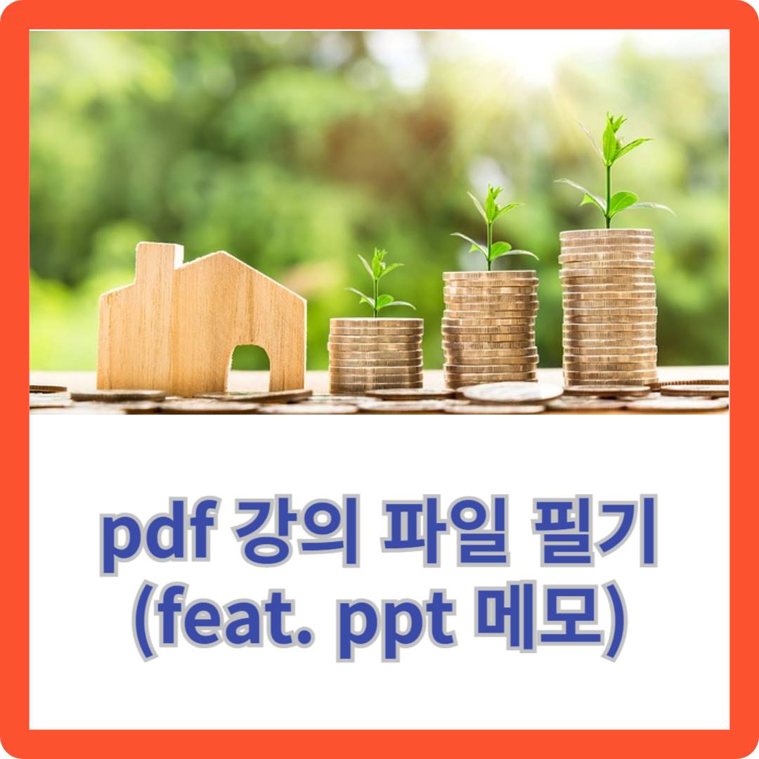 pdf_강의_파일_필기(feat. ppt 메모)