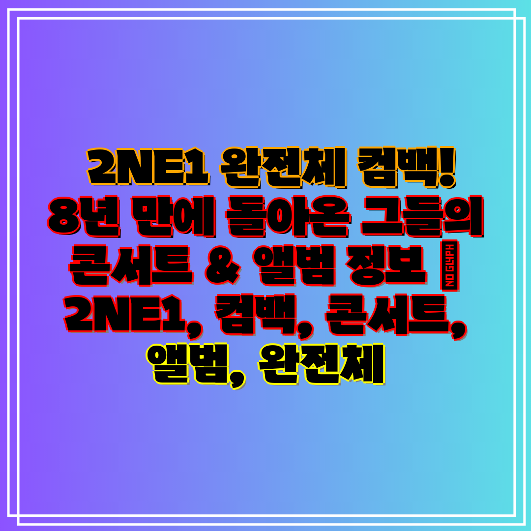 2NE1 완전체 컴백! 8년 만에 돌아온 그들의 콘서