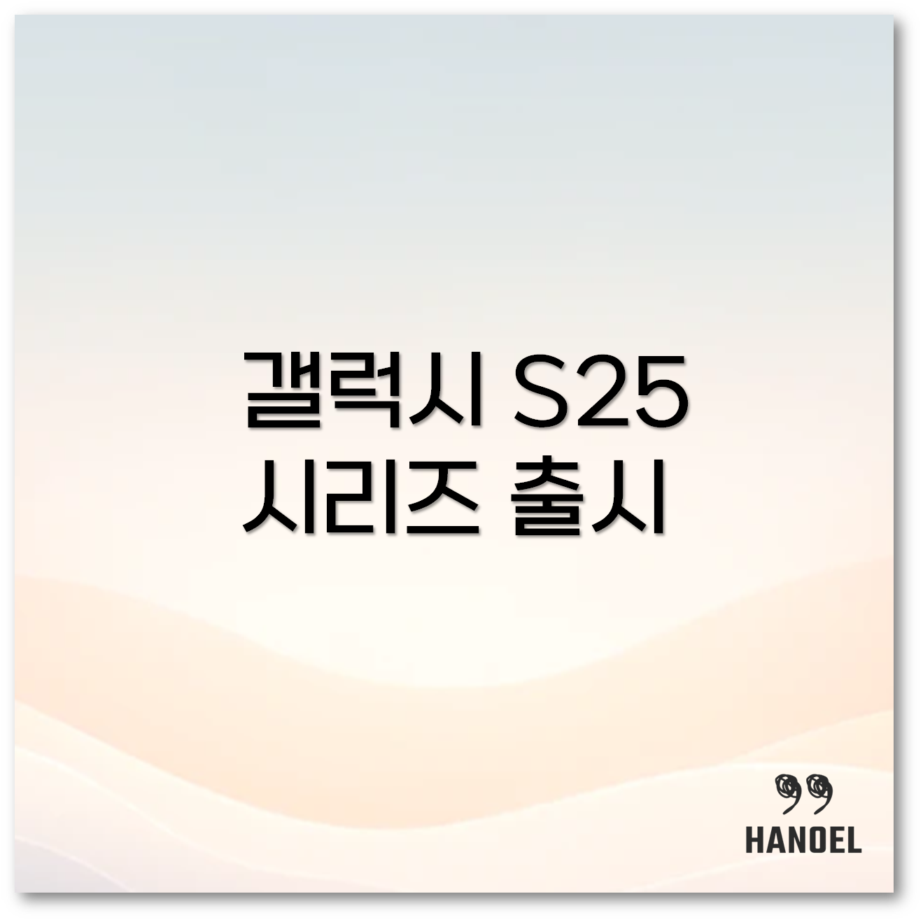 갤럭시 S25