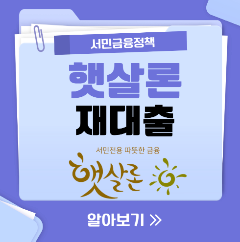  햇살론뱅크 한도 추가 가능 금액 알아보기