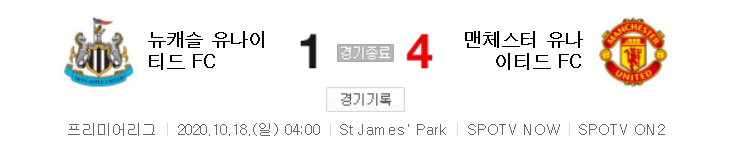  20/21 EPL 5라운드 - 뉴캐슬 대 맨유 경기 하이라이트 (2020년 10월 18일)