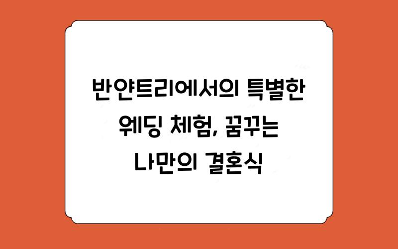 반얀트리에서의 특별한 웨딩 체험