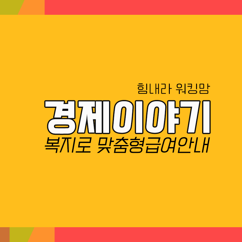  나만 모른 맞춤형 복지멤버십 신청가입 전국민확대 안내해드립니다