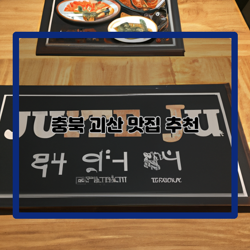 괴산-맛집-대표-메뉴