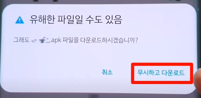 &amp;#39;무시하고 다운로드&amp;#39;를 클릭