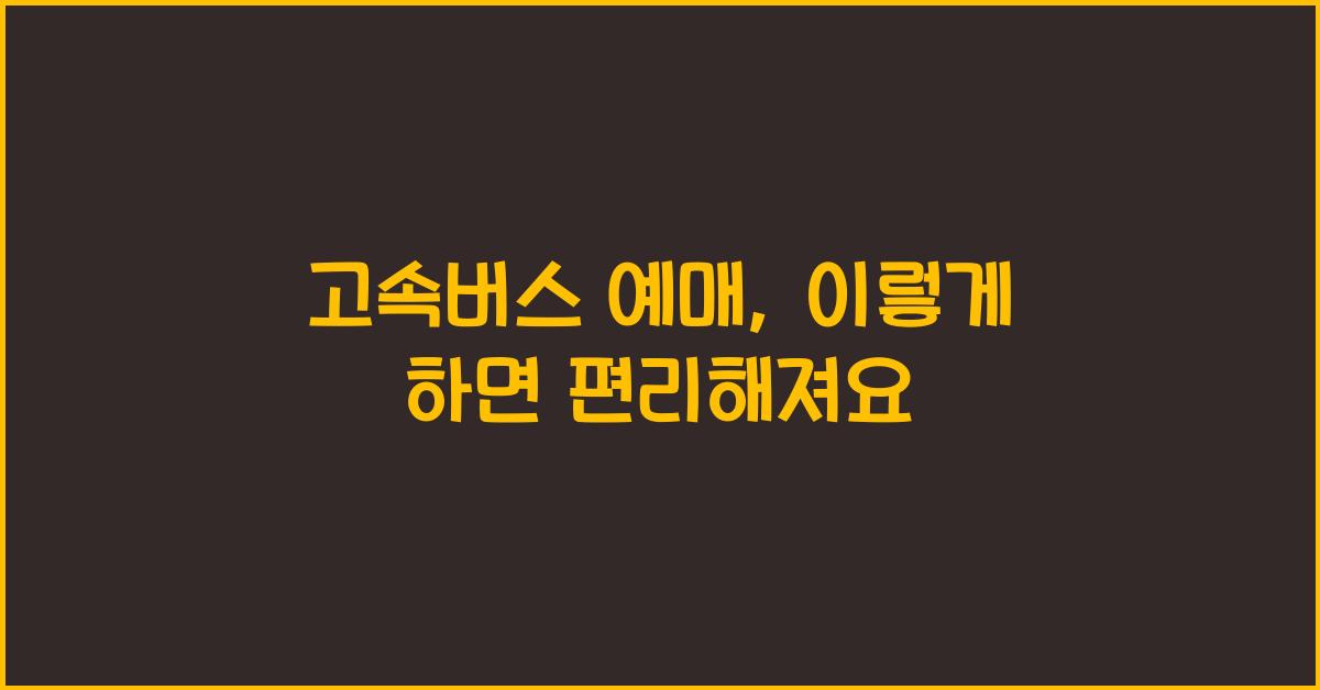 고속버스 예매