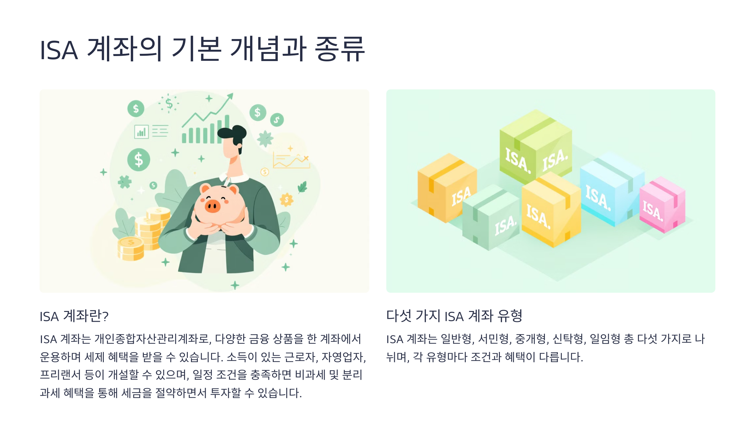 ISA 계좌의 기본 개념