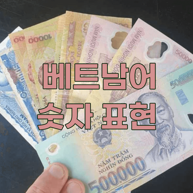  베트남어 숫자 표현 _ 베트남어로 숫자 읽는 방법