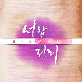  빅마마 서랍정리 듣기/가사/앨범/유튜브/뮤비/반복재생/작곡작사