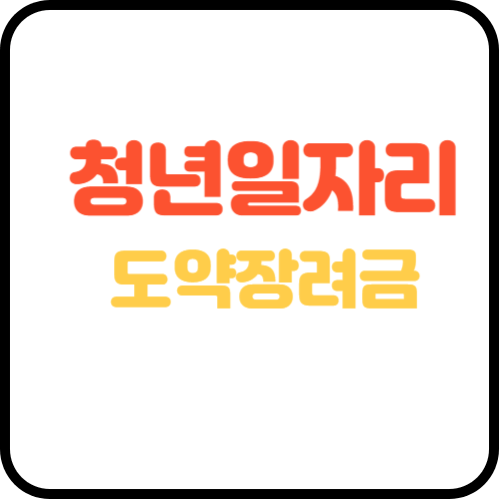 중소기업청년일자리도약장려금