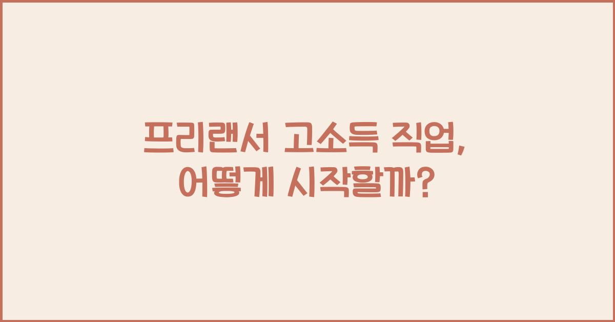 프리랜서 고소득 직업