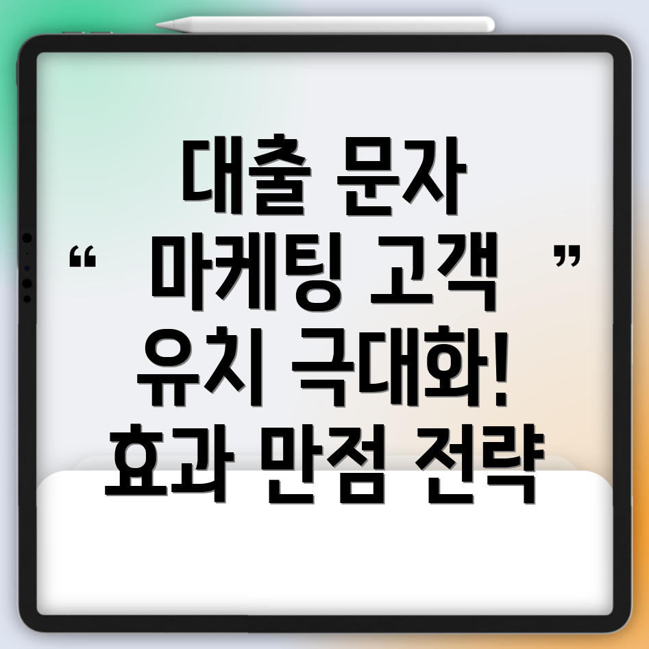 대출 상담 문자 마케팅 고객 유치 효과 극대화 전략