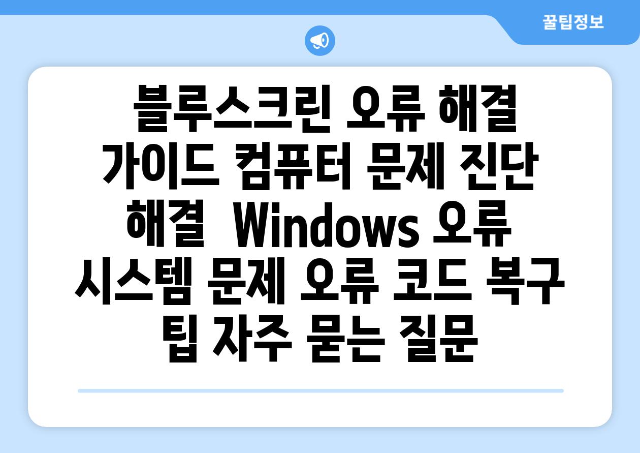  블루스크린 오류 해결 가이드 컴퓨터 문제 진단  해결  Windows 오류 시스템 문제 오류 코드 복구 팁 자주 묻는 질문