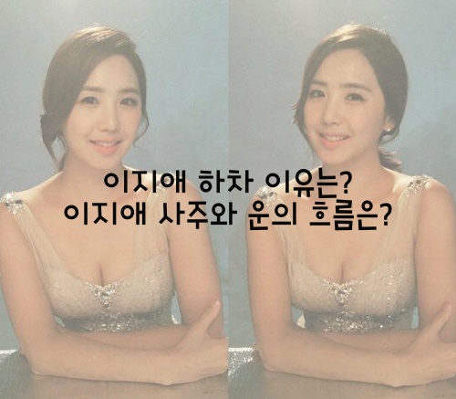  이지애 하차 이유는? 이지애 사주와 운의 흐름은?