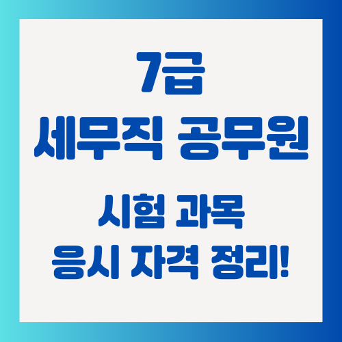 7급-세무직-공무원-과목-응시자격