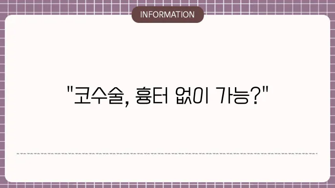 코수술 후 정보