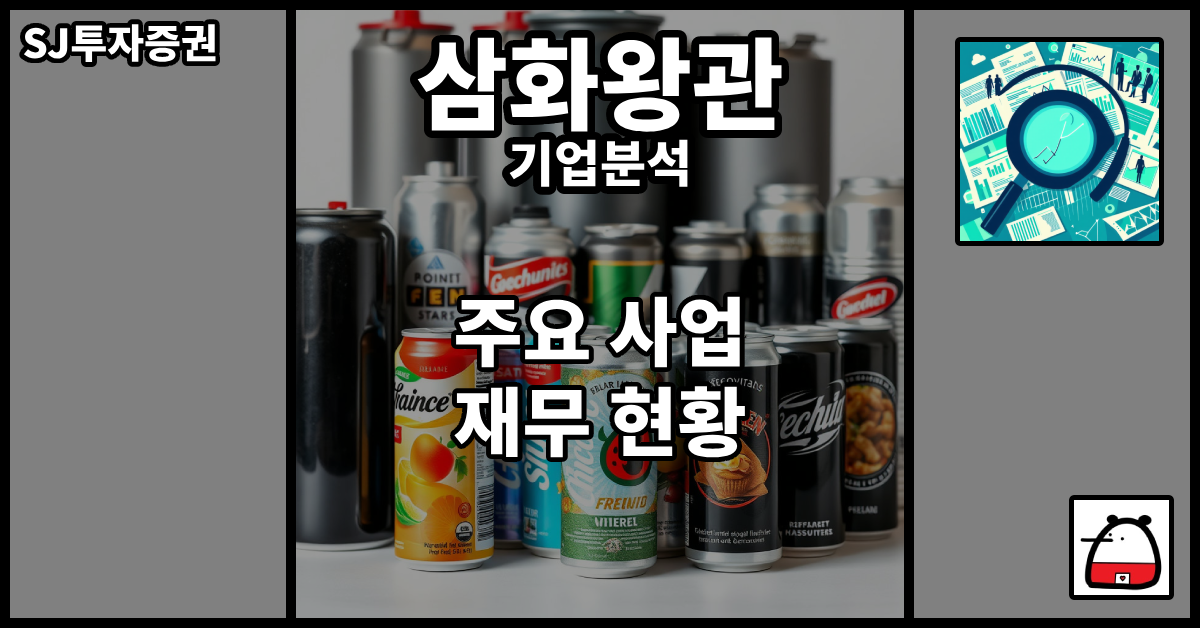 삼화왕관기업분석