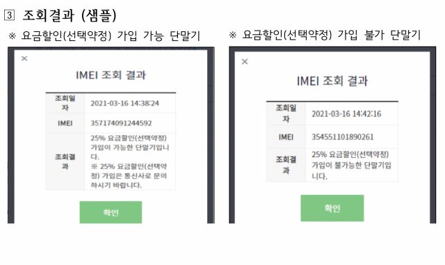 선택약정 할인 대상자 확인