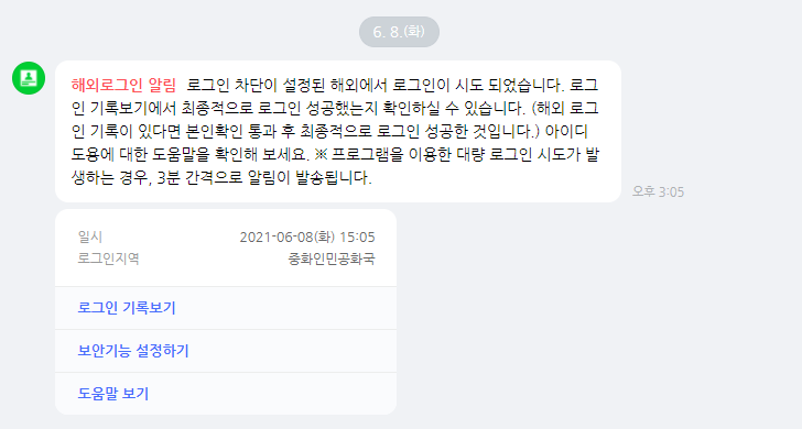  중국 네이버 해킹 시도 환장하겠네 해외 지역 차단 꼭 하세요
