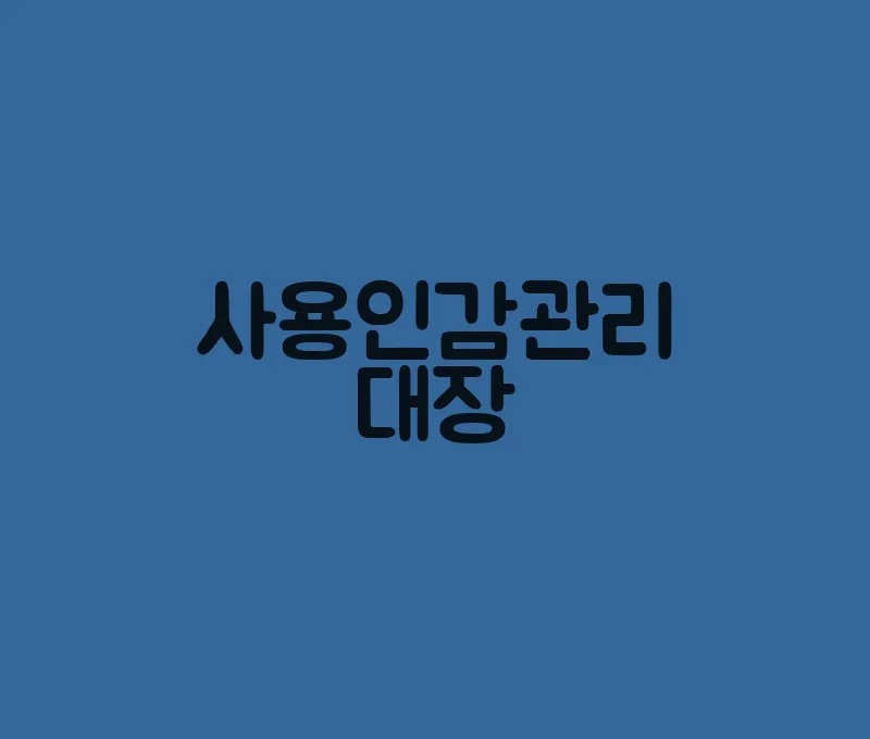 사용인감관리대장