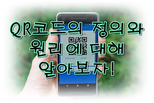  QR코드 정의와 원리