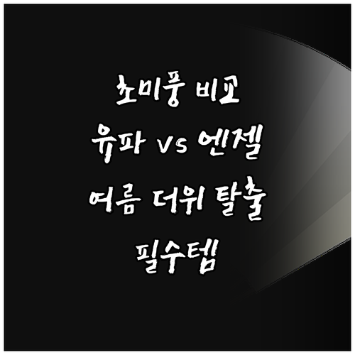 초미풍 선풍기 비교 유파 vs 엔젤쿡