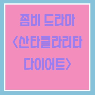  [넷플릭스] 유쾌한 좀비 드라마, 산타클라리타 다이어트!