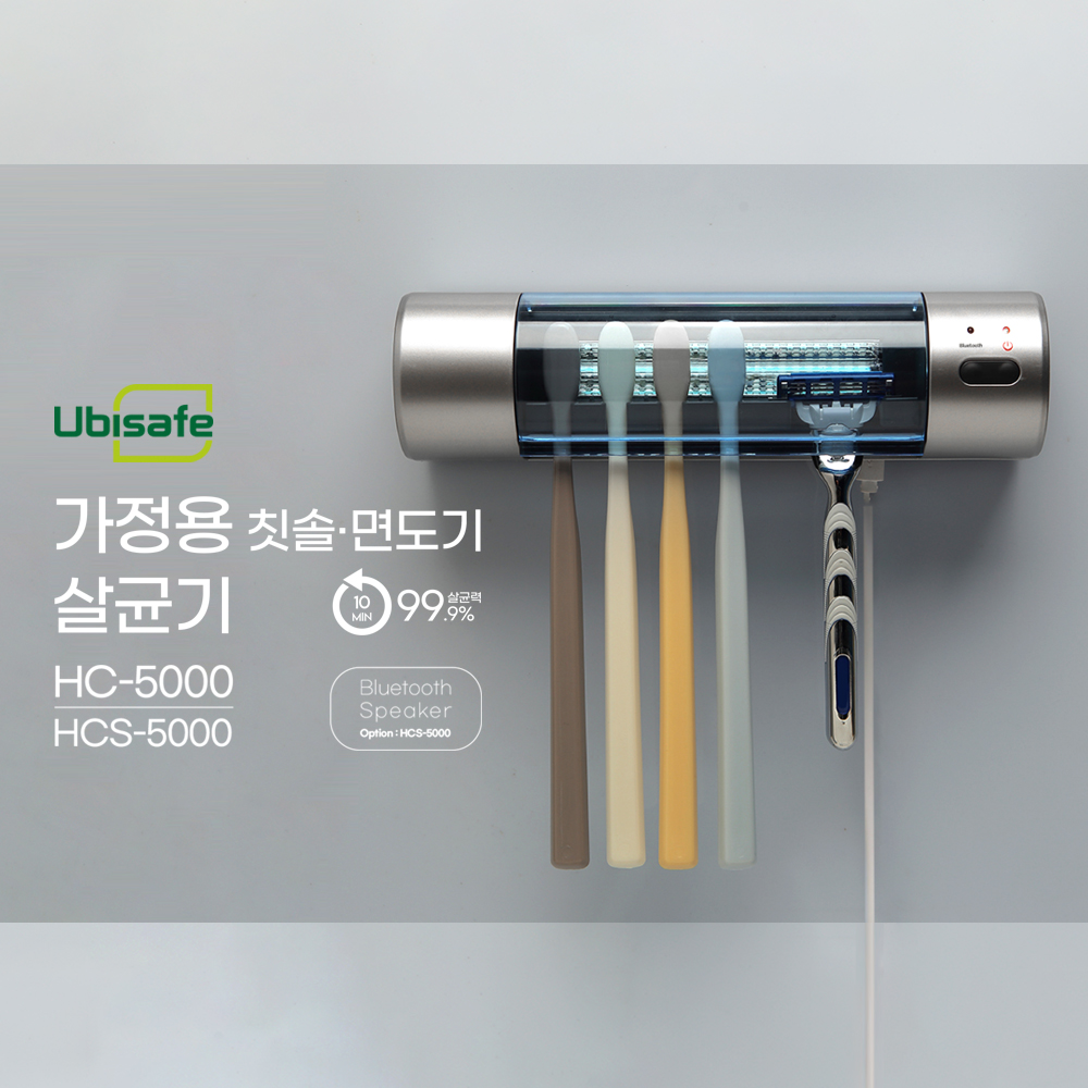  유비세이프-블루투스 가정용칫솔살균기 면도기살균기 HCS-5000