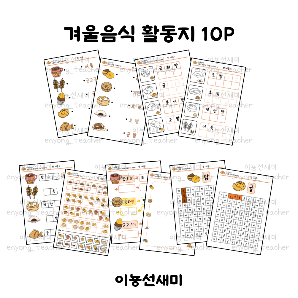  겨울간식/겨울음식 단어카드 연계 활동지