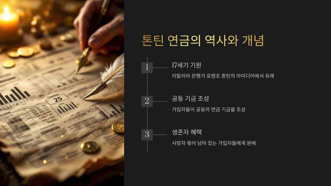 톤틴 연금의 역사와 개념