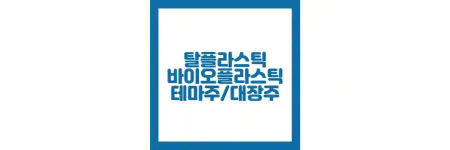탈플라스틱 관련주 포스팅 섬네일