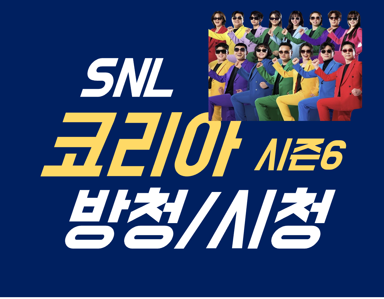 SNL코리아 시즌6