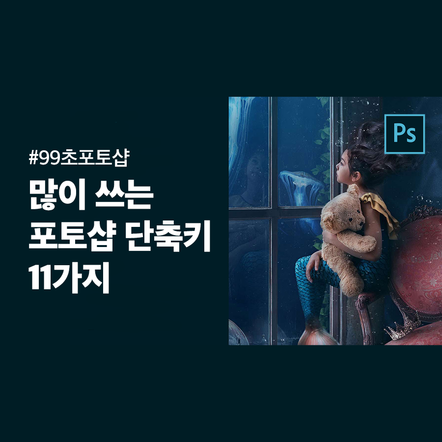  [포토샵] 실무에서 많이 쓰는 포토샵 단축키 모음 11가지