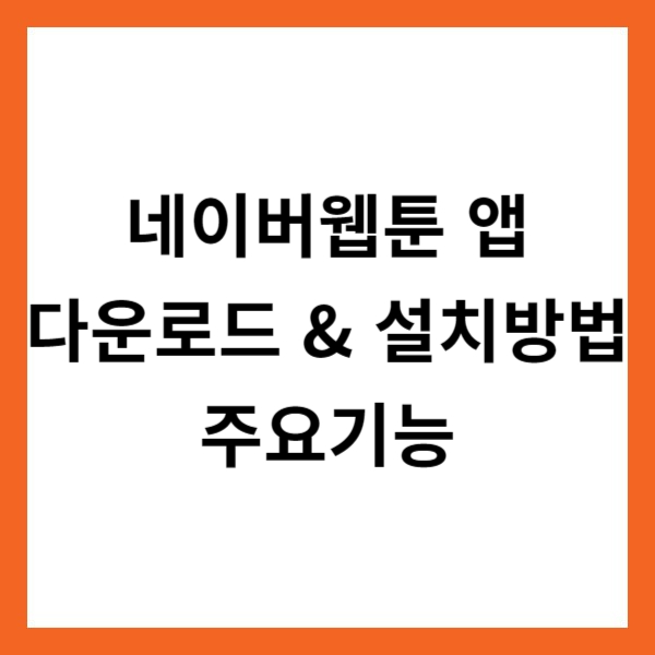 네이버웹툰 앱 다운로드 &amp; 설치방법 및 주요기능