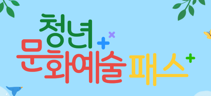 청년문화예술패스