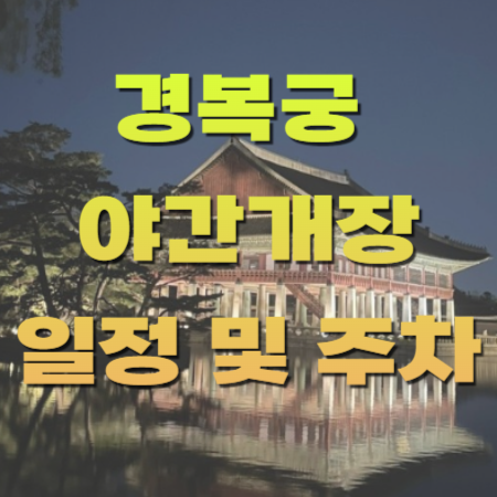 경복궁 야간개장