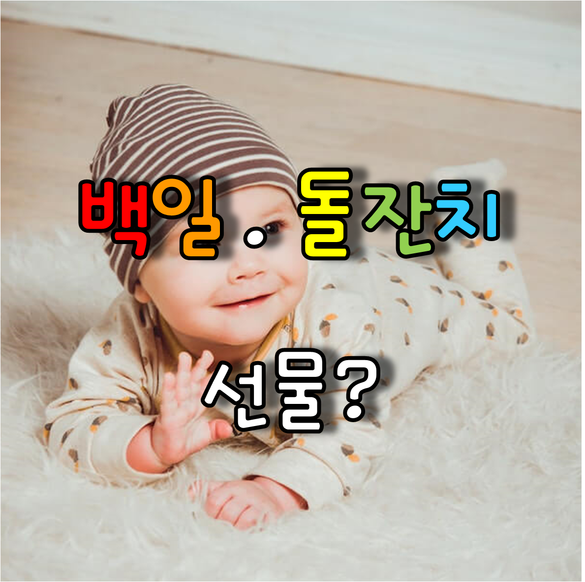  귀여운 조카 백일, 돌잔치 어떤 선물이 좋을까?
