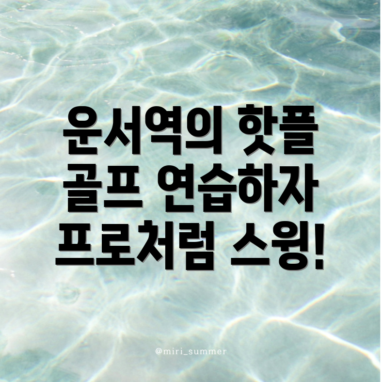 운서역 골프연습장