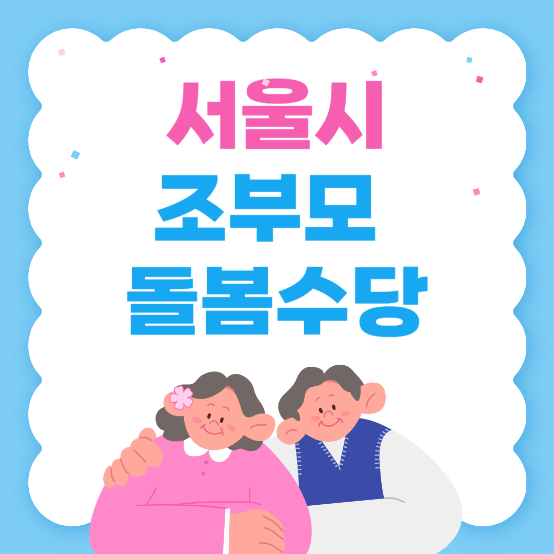 서울시 조부모 돌봄수당