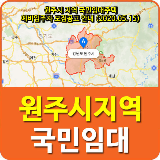  원주시 지역 국민임대주택 예비입주자 모집공고 안내 (2020.05.15)