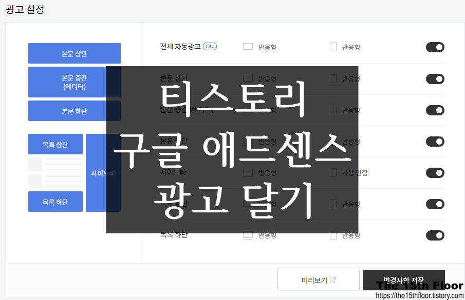  [블로그 팁10] 티스토리 구글애드센스 광고 달기 초간단(전체 자동광고, 상단, 중간, 하단, 목록 상단, 목록 하단, 사이드바)