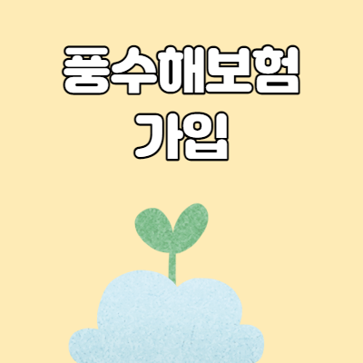  풍수해보험 가입으로 자연재해 피해 대비하세요