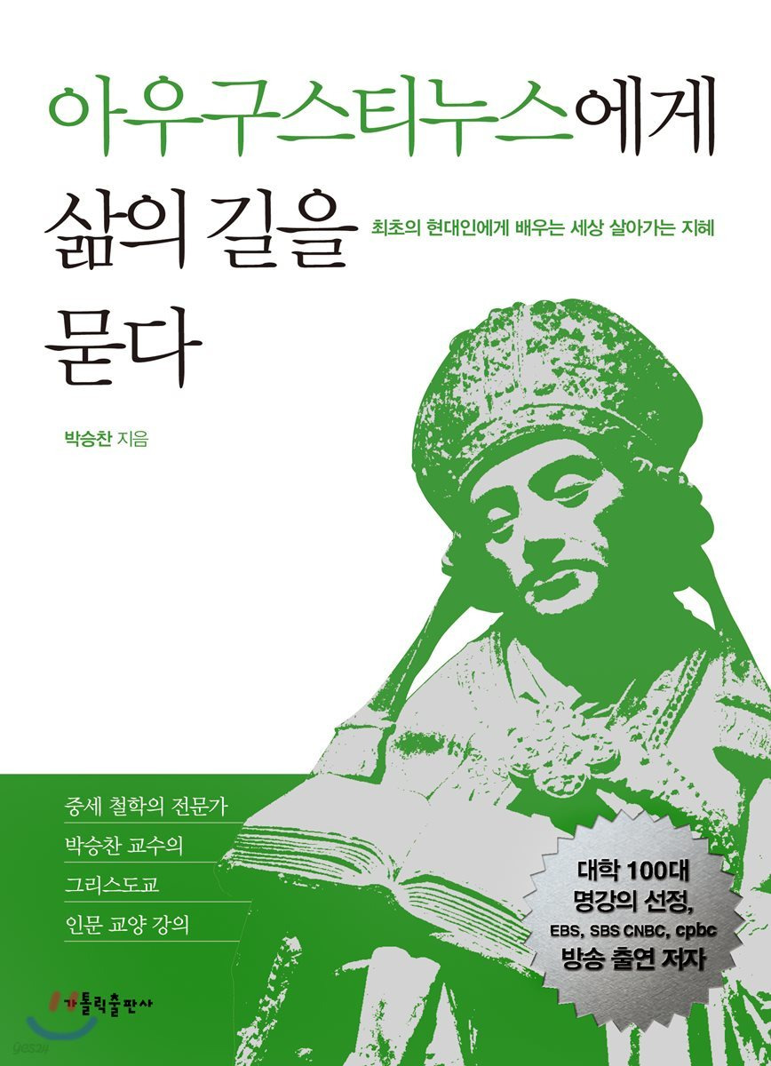 아우구스티누스에게 삶의 길을 묻다 – 책 리뷰 아우구스티누스에게 삶의 길을 묻다 – 책 리뷰