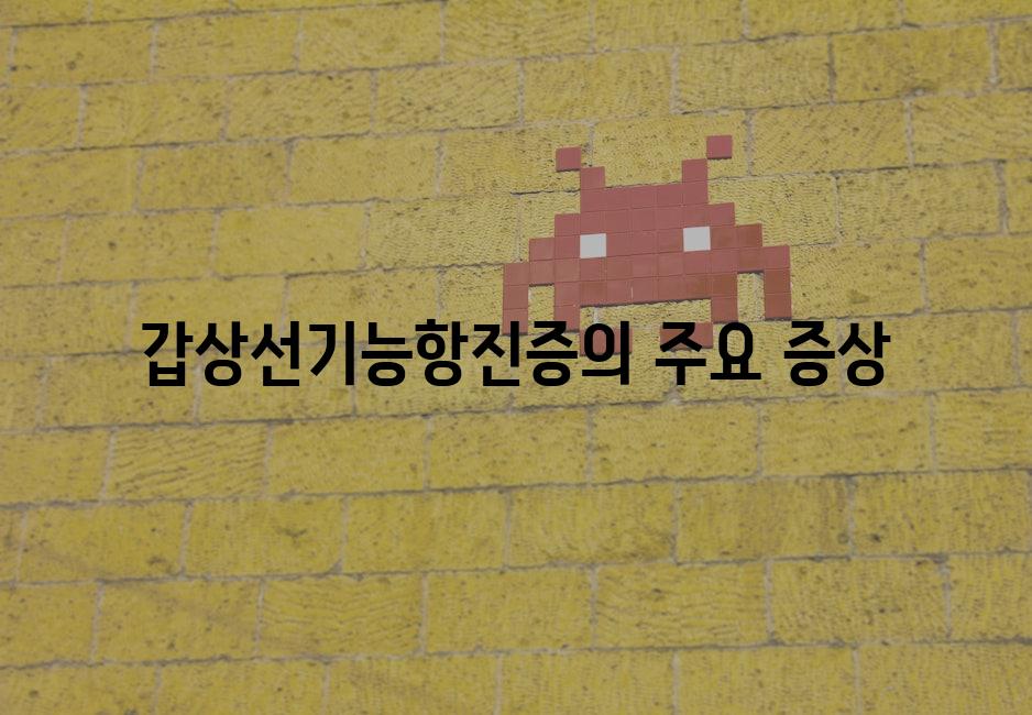 갑상선기능항진증의 주요 증상