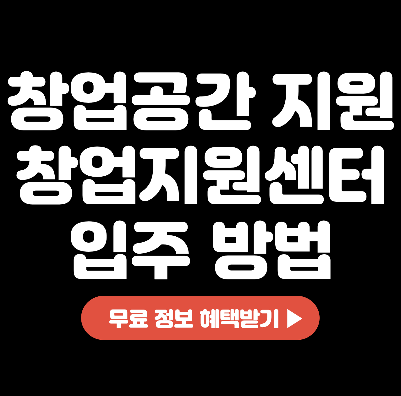 This is 창업 공간 지원 무료 창업지원센터 입주 방법