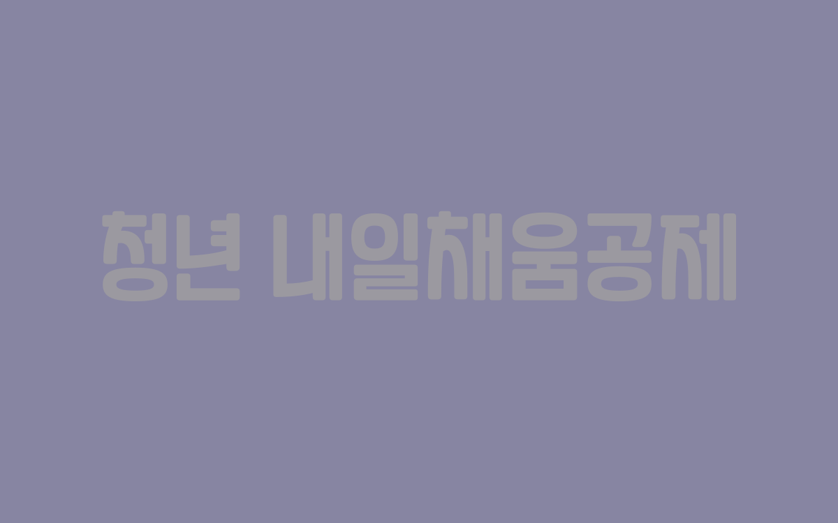  청년 내일채움공제 신청