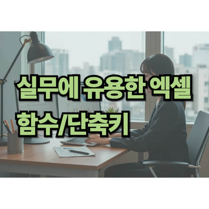 엑셀 실무 썸네일