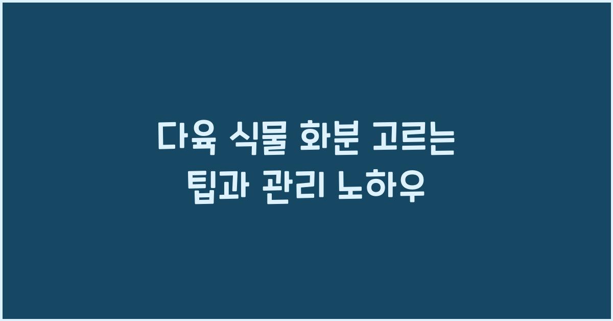 다육 식물 화분