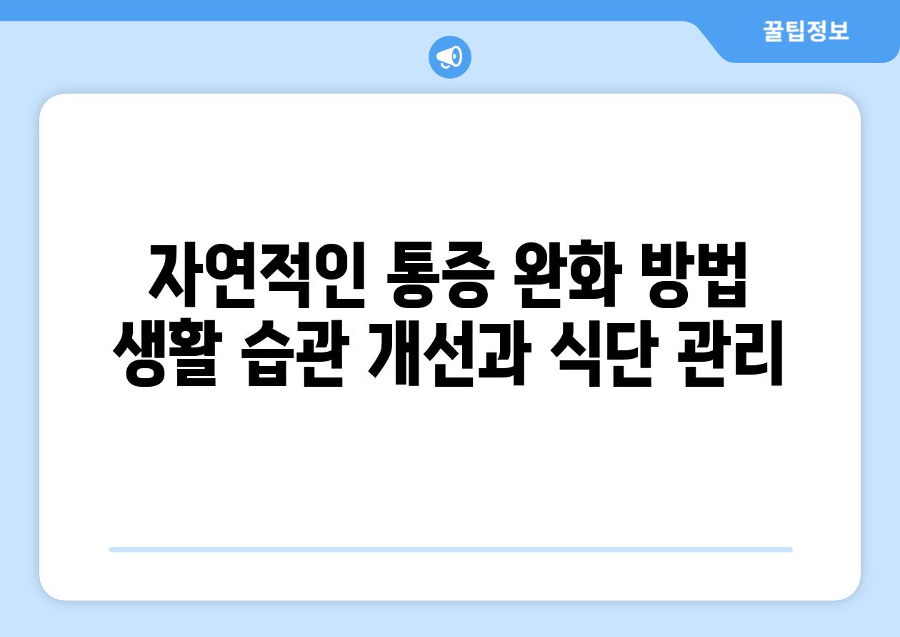 자연적인 통증 완화 방법 생활 습관 개선과 식단 관리